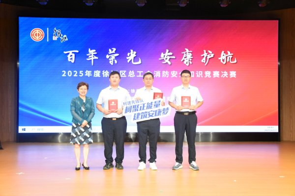 牛管家 徐汇区总工会消防安全知识竞赛暨安全生产月系列活动精彩纷呈