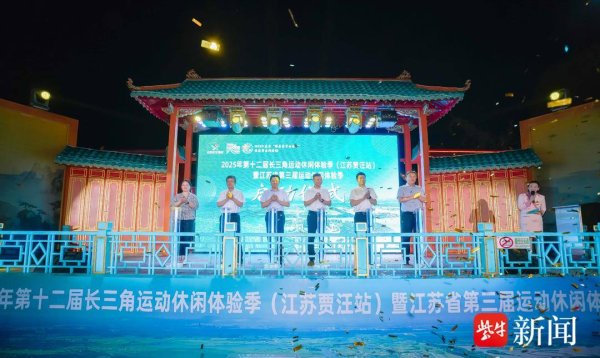 倍悦网配资 2025年第十二届长三角运动休闲体验季（江苏贾汪站）暨江苏省第三届运动休闲体验季