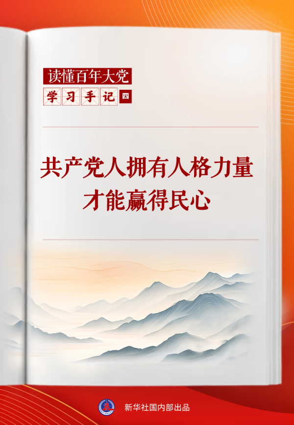 金来源配资 学习手记 | 共产党人拥有人格力量才能赢得民心